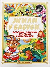 Аст жили у бабуси... тверд обл (9785170606399)
