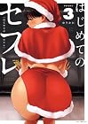 はじめてのセフレ 第3巻