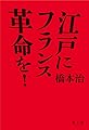 江戸にフランス革命を!