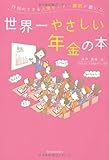 行列のできる人気セミナー講師が書いた世界一やさしい年金の本