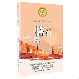 搭石 4年级 统编小学语文教科书同步阅读书系 刘章 Liu Zhang Amazon Com Books
