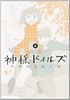 神様ドォルズ 第8巻