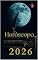 Livro HORÓSCOPO 2026