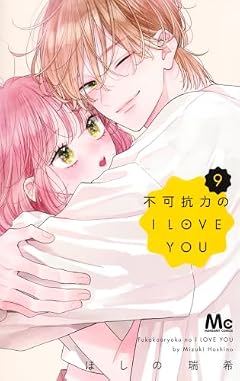 不可抗力のI LOVE YOUの最新刊