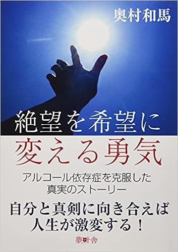 絶望を希望に変える勇気 奥村 和馬 本 通販 Amazon
