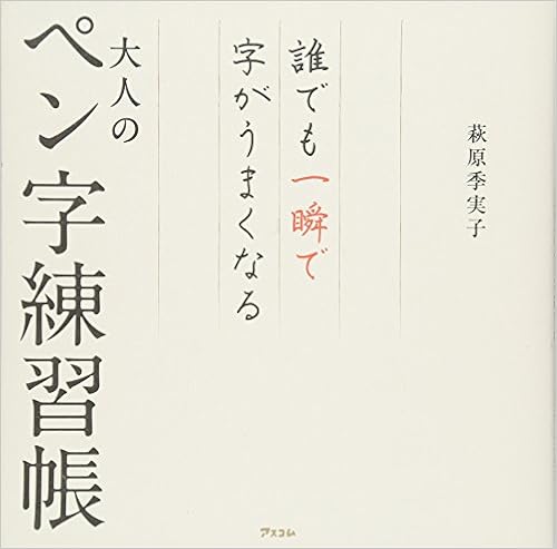 Download 誰でも一瞬で字がうまくなる大人のペン字練習帳 無料のpdf Storesbooks