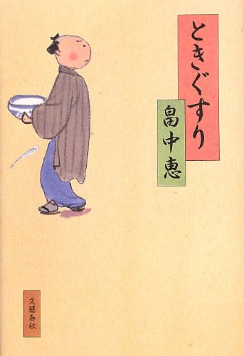 ときぐすり まんまことシリーズ 4 畠中 恵 本 通販 Amazon