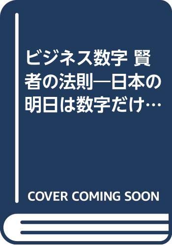ビジネス数字 賢者の法則 日本の明日は数字だけが知っている Amazon Com Books