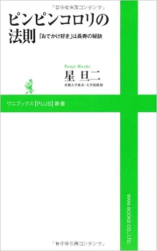 ピンピンコロリの法則 おでかけ好きは長寿の秘訣 ワニブックスplus新書 星 旦二 本 通販 Amazon