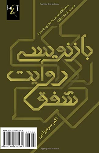Rewriting the Account of Shafaq: Baznevisi Ravayat-e Shafaq (Persian Edition)