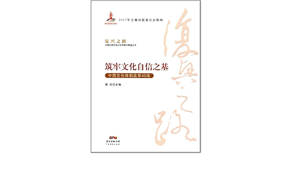 筑牢文化自信之基 中国文化体制改革40年 复兴之路 中国改革开放40年回顾与展望丛书 蔡武 Amazon Com Books