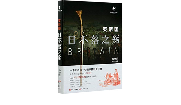 英帝国 日不落之殇白金版 世界历史有一套 杨白劳 Yang Bai Lao Amazon Com Books