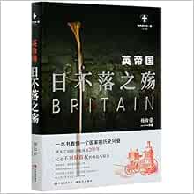 英帝国 日不落之殇白金版 世界历史有一套 杨白劳 Yang Bai Lao Amazon Com Books