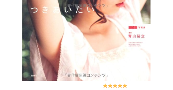 つきあいたい 美女暦 写真集 Amazon Com Books つきあいたい 美女暦 写真集 Amazon Com Books