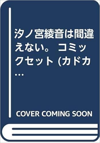 汐ノ宮綾音は間違えない コミックセット カドカワコミックス エース マーケットプレイスセット 仲村 ユキトシ 本 通販 Amazon