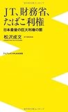 JT、財務省、たばこ利権 ~日本最後の巨大利権の闇~ (ワニブックスPLUS新書)