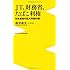 JT、財務省、たばこ利権 ~日本最後の巨大利権の闇~ (ワニブックスPLUS新書)