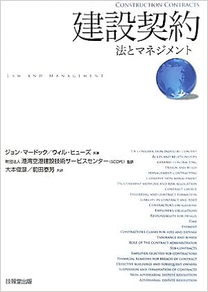 建設契約 法とマネジメント ジョン マードック ウィル ヒューズ 大本 俊彦 前田 泰芳 港湾空港建設技術サービスセンター Scope 本 通販 Amazon