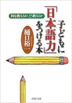 子どもに「日本語力」をつける本 何を教えるか、どう教えるか (PHP文庫) (日本語) 文庫 – 2007/3/2