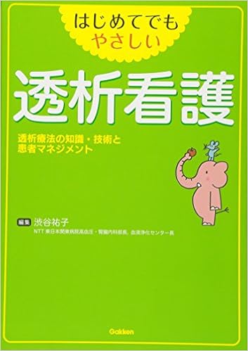 はじめてでもやさしい透析看護 透析療法の知識 技術と患者マネジメント Amazon Com Books