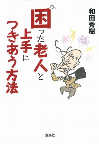 困った老人と上手につきあう方法 宝島sugoi文庫 和田 秀樹 本 通販 Amazon