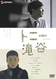 トニー滝谷 プレミアム・エディション [DVD]