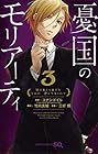 憂国のモリアーティ 第3巻
