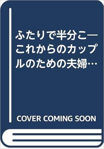 ふたりで半分こ これからのカップルのための夫婦別姓 育児休業 Amazon Com Books