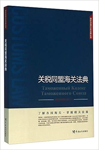 关税同盟海关法典 国家口岸管理办公室 Amazon Com Books
