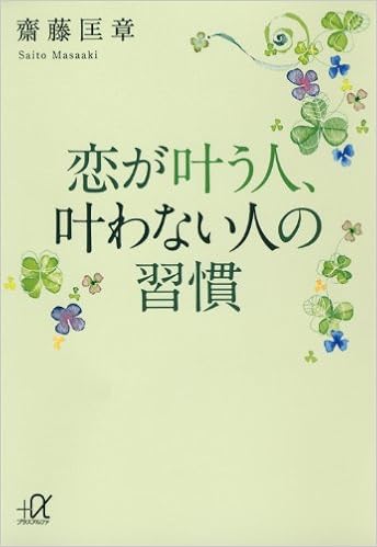 恋が叶う人 叶わない人の習慣 講談社 A文庫 齋藤 匡章 本 通販 Amazon
