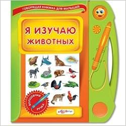 Азбукварик говорящая книга для малышей я изучаю животных /12 (9785402002340)
