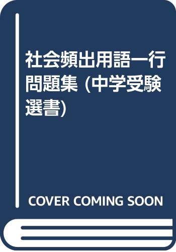 社会頻出用語一行問題集 中学受験選書 Amazon Com Books