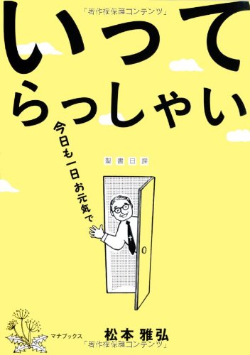 いってらっしゃい 松本雅弘 本 通販 Amazon
