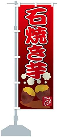 石焼き芋 のぼり旗 サイズ選べます 新品 送料無料 ハーフ30x90cm 左チチ