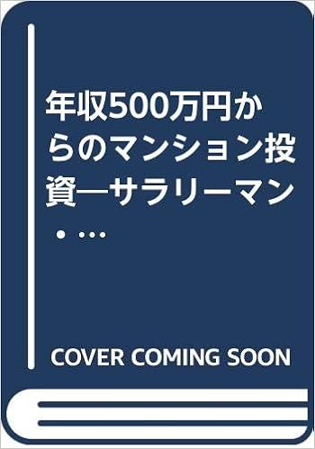 年収500万円からのマンション投資 サラリーマン Olでもできる 石井 勝利 本 通販 Amazon
