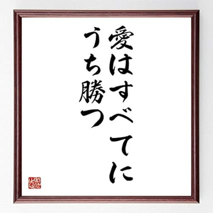 Amazon 書道色紙 ウェルギリウスの名言 愛はすべてにうち勝つ 濃茶額付 受注後直筆 千言堂 店舗 販促用品 文房具 オフィス用品