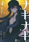 ナキナギ 第4巻