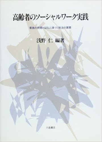 高齢者のソーシャルワーク実践 家族の問題とqolに基づく技法の展開 浅野 仁 本 通販 Amazon