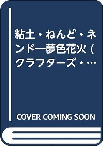粘土 ねんど ネンド 夢色花火 クラフターズ コレクション 日本クレイクラフト協会 本 通販 Amazon