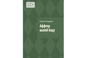 Аффтор выпяй йаду (Russian Edition)
