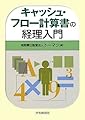 キャッシュ・フロー計算書の経理入門
