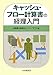 キャッシュ・フロー計算書の経理入門
