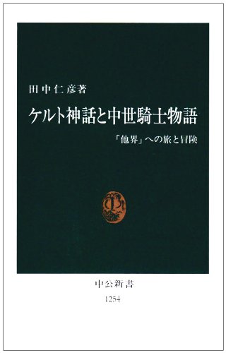 ケルト神話と中世騎士物語 他界 への旅と冒険 中公新書 Parapentefamily
