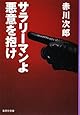 サラリーマンよ、悪意を抱け (集英社文庫)
