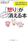 「怒り」がスーッと消える本―「対人関係療法」の精神科医が教える
