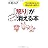 「怒り」がスーッと消える本―「対人関係療法」の精神科医が教える