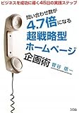 問い合わせ数が4.7倍になる超戦略型ホームページ企画術
