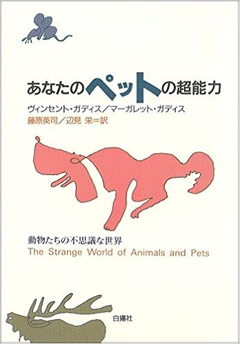あなたのペットの超能力 動物たちの不思議な世界 Amazon Com Books