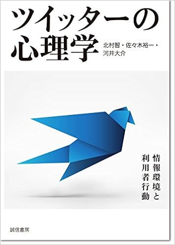 ツイッターの心理学 情報環境と利用者行動 北村 智 佐々木 裕一 河井 大介 本 通販 Amazon