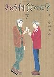 きのう何食べた?(7)(講談社)